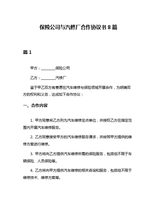 保险公司与汽修厂合作协议书8篇