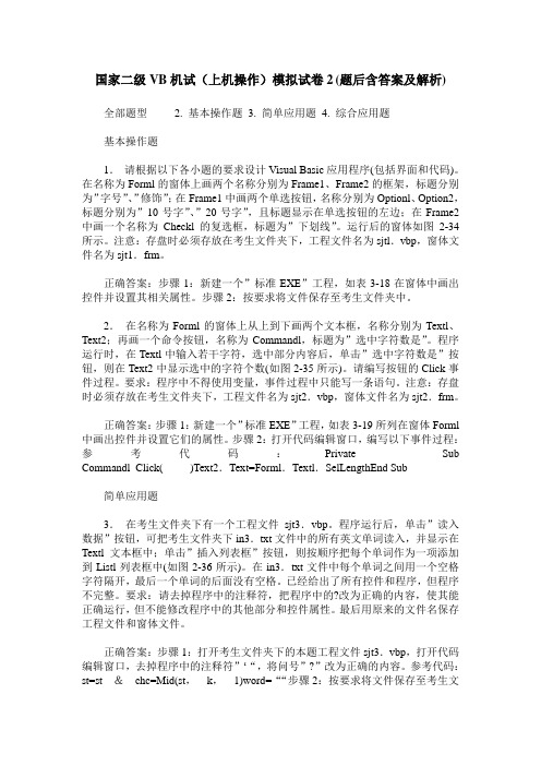 国家二级VB机试(上机操作)模拟试卷2(题后含答案及解析)