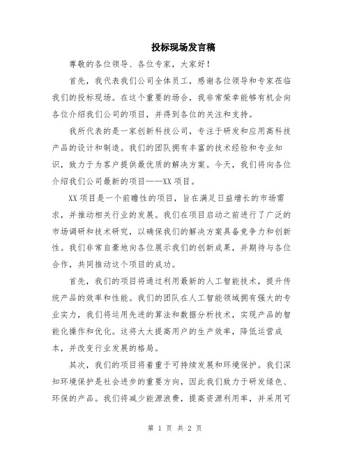 投标现场发言稿