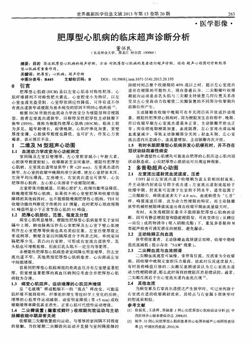 肥厚型心肌病的临床超声诊断分析