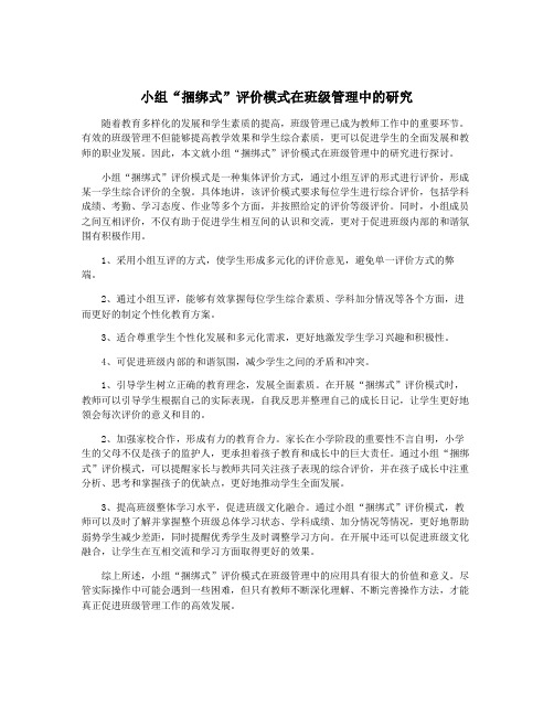 小组“捆绑式”评价模式在班级管理中的研究