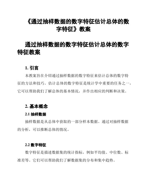 《通过抽样数据的数字特征估计总体的数字特征》教案