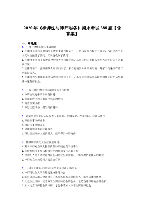 精选新版2020年《律师法与律师实务》期末考核题库388题(含标准答案)