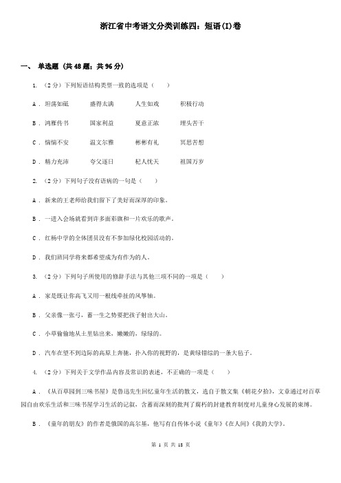 浙江省中考语文分类训练四：短语(I)卷