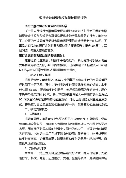 银行金融消费者权益保护调研报告（精选10篇）