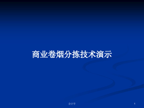 商业卷烟分拣技术演示PPT教案