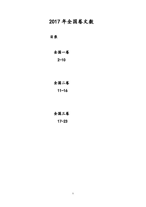 2017年高考全国卷文科数学试题及答案