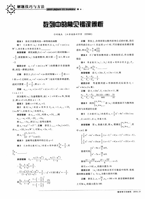 数列中的常见错误辨析