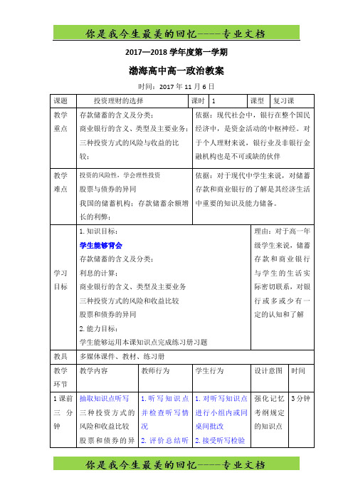 辽宁省大连渤海高级中学高中政治必修1教案：第六课 投资理财的选择 复习课 