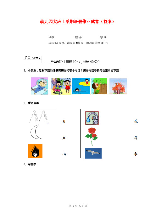 幼儿园大班上学期暑假作业试卷(答案)