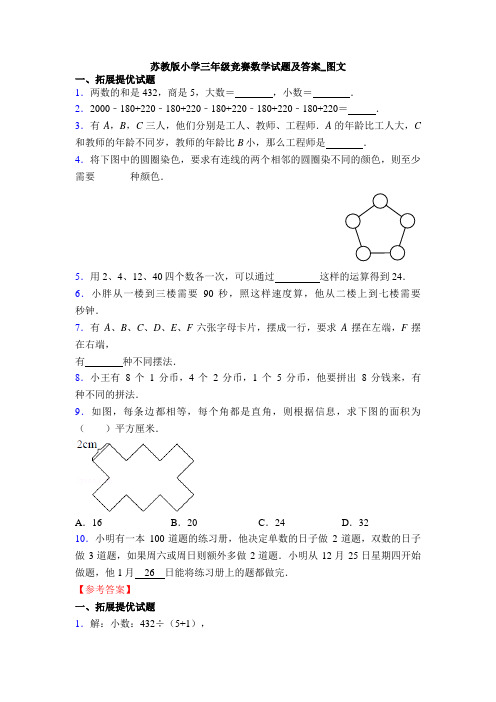 苏教版小学三年级竞赛数学试题及答案_图文