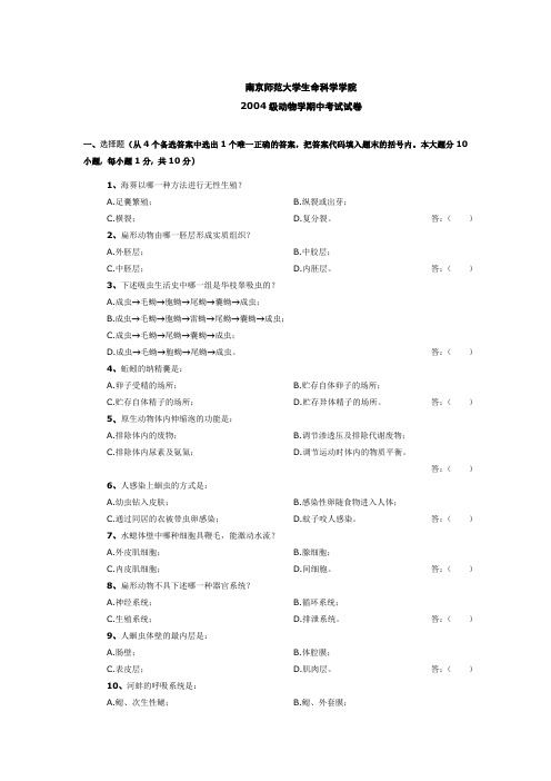 2004级动物生物学期中考试试卷