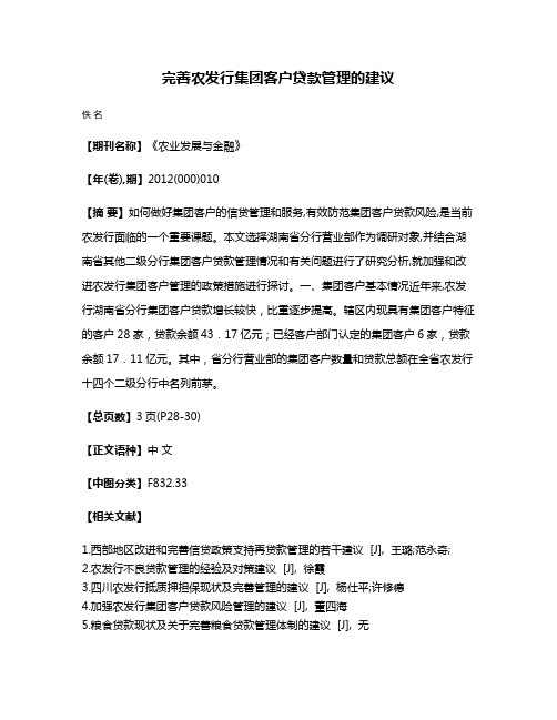 完善农发行集团客户贷款管理的建议