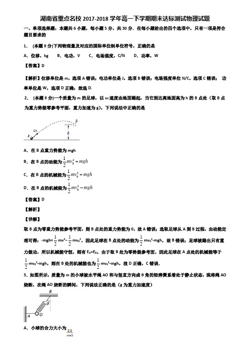 湖南省重点名校2017-2018学年高一下学期期末达标测试物理试题含解析