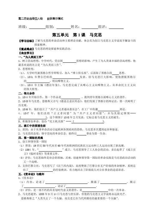 山西省运城中学高二历史人教版选修4备课参考 马克思(