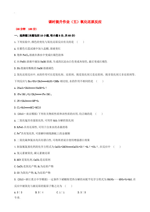 2104-2015学年高考化学一轮复习 2.3 氧化还原反应课时提升作业 新人教版