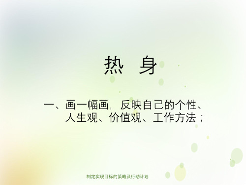 制定实现目标的策略及行动计划