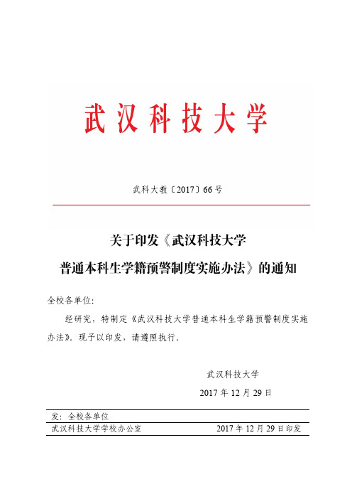 武汉科技大学普通本科生学籍预警制度实施办法武科大教