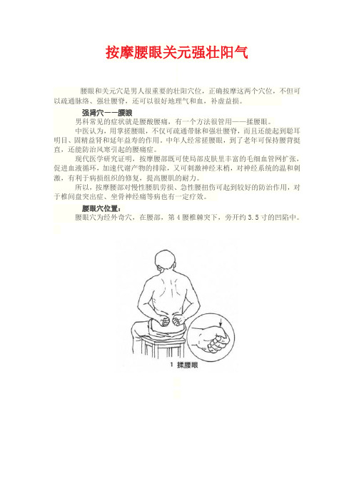 按摩腰眼关元强壮阳气