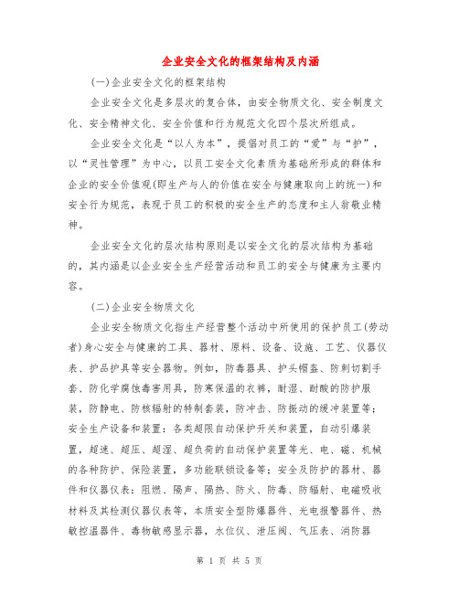 企业安全文化的框架结构及内涵