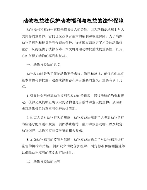 动物权益法保护动物福利与权益的法律保障