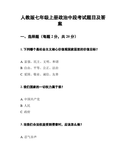 人教版七年级上册政治中段考试题目及答案