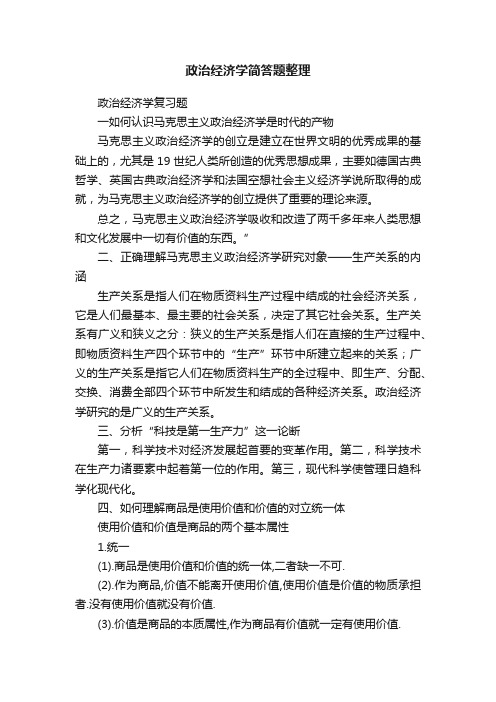 政治经济学简答题整理