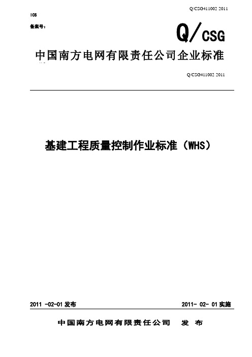 中国南方电网有限责任公司基建工程质量控制作业标准(WHS)(2011年版).精讲