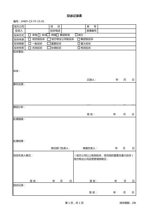 《投诉记录表》