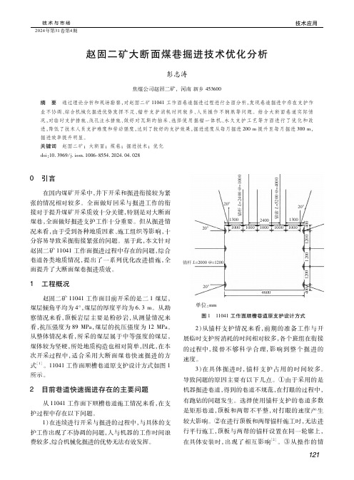 赵固二矿大断面煤巷掘进技术优化分析