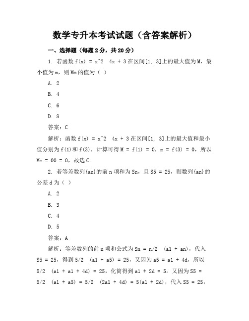 数学专升本考试试题(含答案解析)