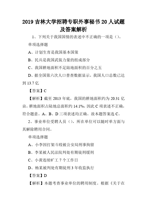 2019吉林大学招聘专职外事秘书20人试题及答案解析 .doc