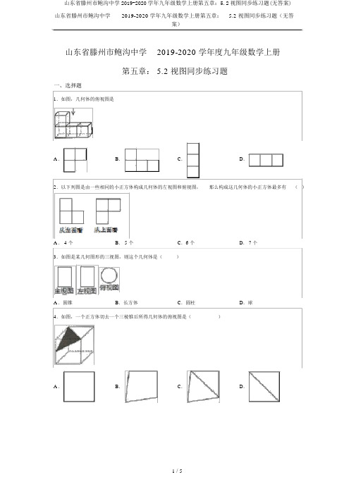 山东省滕州市鲍沟中学2019-2020学年九年级数学上册第五章：5.2视图同步练习题(无答案)