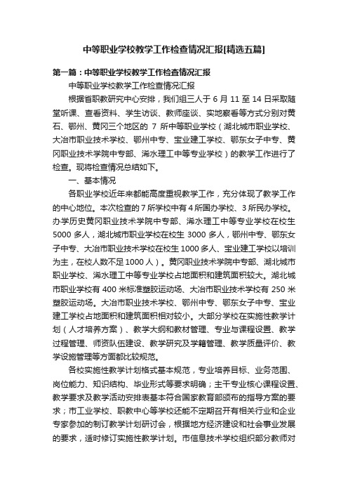 中等职业学校教学工作检查情况汇报[精选五篇]