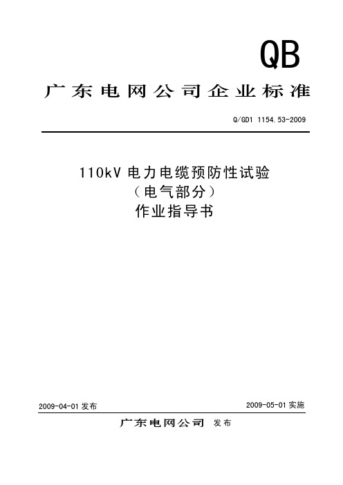 110kV电缆预防性试验(电气部分)作业指导书