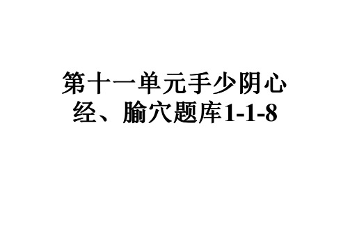 第十一单元手少阴心经、腧穴题库1-1-8