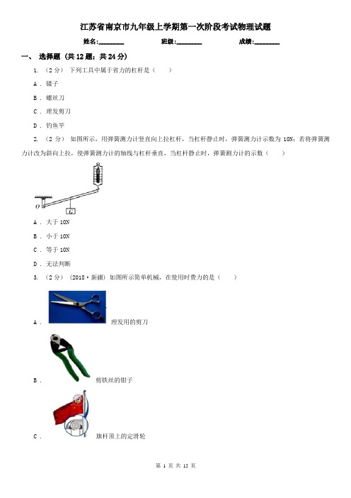 江苏省南京市九年级上学期第一次阶段考试物理试题