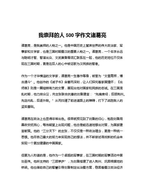 我崇拜的人500字作文诸葛亮