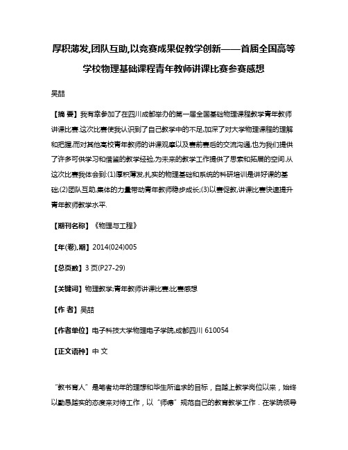 厚积薄发,团队互助,以竞赛成果促教学创新——首届全国高等学校物理基础课程青年教师讲课比赛参赛感想