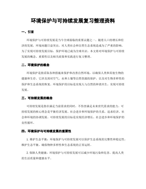 环境保护与可持续发展复习整理资料