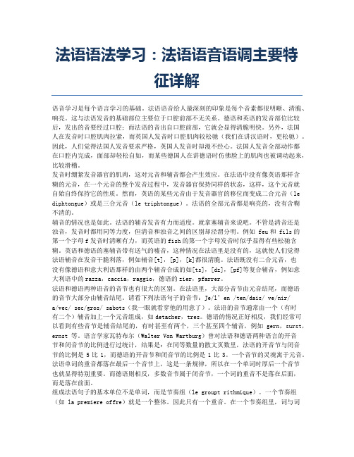 法语水平测试TEF备考辅导法语语法学习:法语语音语调主要特征详解.docx