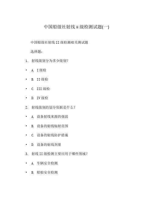 中国船级社射线ii级检测试题(一)