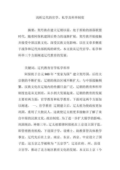 浅析辽代的官学、私学及科举制度