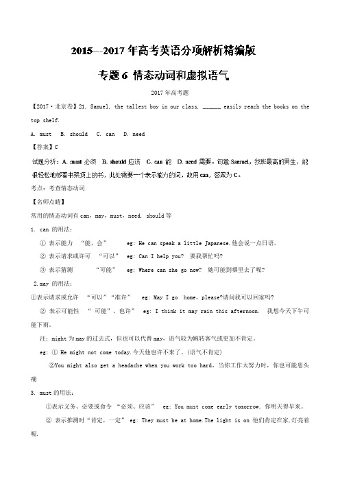 全国统考历年真题解析三年高考(2017-2015)专题讲解06 情态动词和虚拟语气 英语试题分项版解析 Word版含解