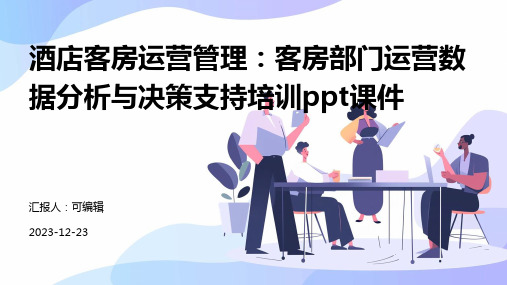 酒店客房运营管理：客房部门运营数据分析与决策支持培训ppt课件