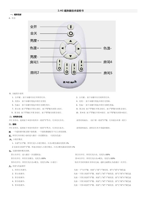 2.4G无线遥控制器说明书