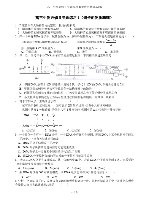 高三生物必修Ⅱ专题练习1(遗传的物质基础)