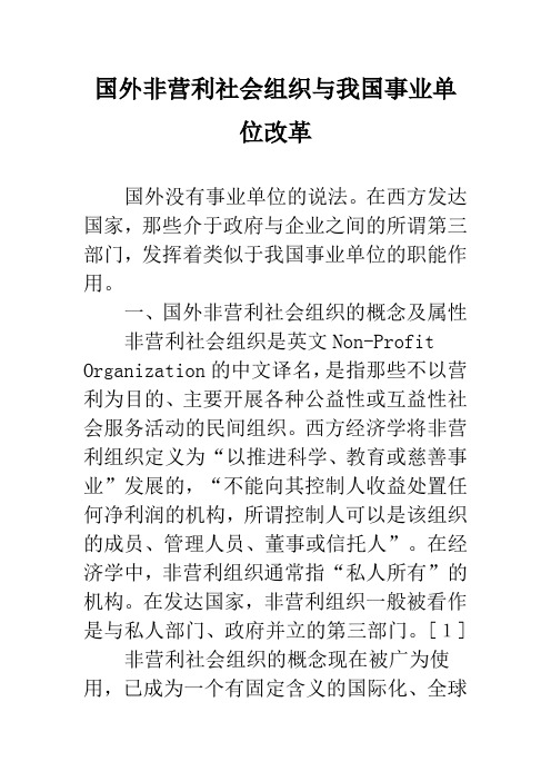 国外非营利社会组织与我国事业单位改革