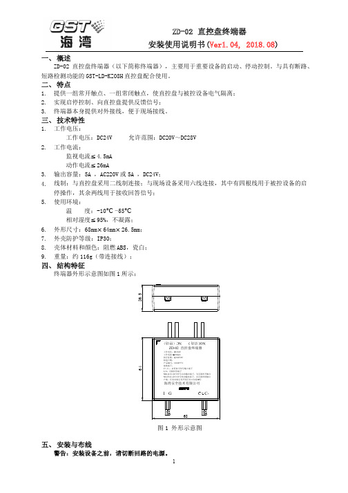 ZD-02 直控盘终端器安装使用说明书