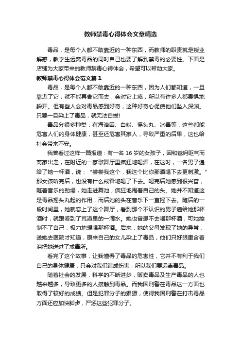 教师禁毒心得体会文章精选